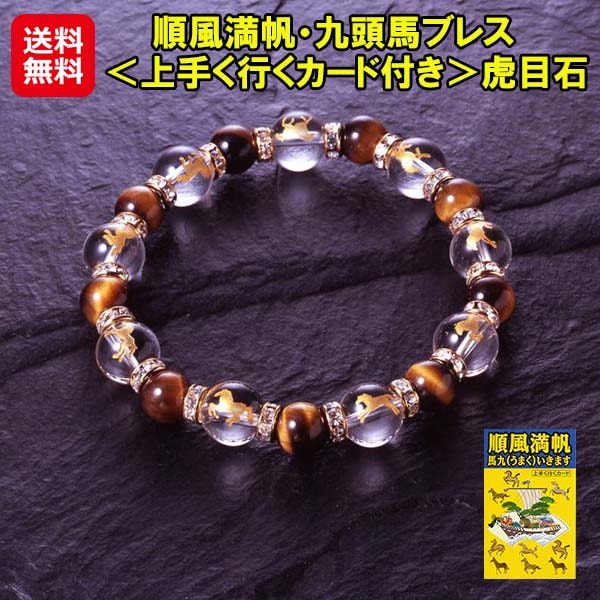 【順風満帆・九頭馬ブレス上手く行くカード付き虎目石】九頭馬 ブレスレット 馬九行久 うまくいく 縁起物 白水晶 虎目石 ロンデル パワーストーン 天然石 金運