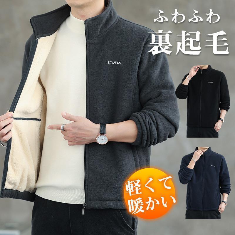 【即納】フリースジャケット メンズ ボアジャケット ファー スポーツ 高品質 立ち襟 裏起毛 防寒 アウトドア 柔らかい 通勤 無地 普段着
