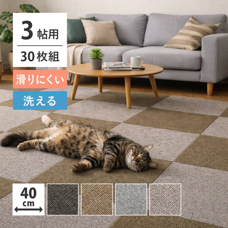 タイルカーペット 40x40cm 3畳用 30枚組 吸着マット 犬 猫 ペット対応 置くだけ簡単 滑りにくい 洗えるマット
