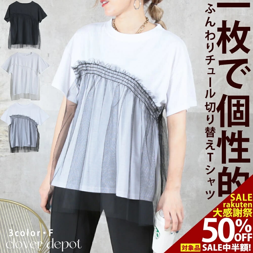 チュールトップス 半袖 tシャツ チュール 素材 フリル ドッキング トップス カジュアル 大人 きれいめ アシンメトリー チュニック丈 30 40 50代 春 夏 秋 ラウンドネック 切り替え クー