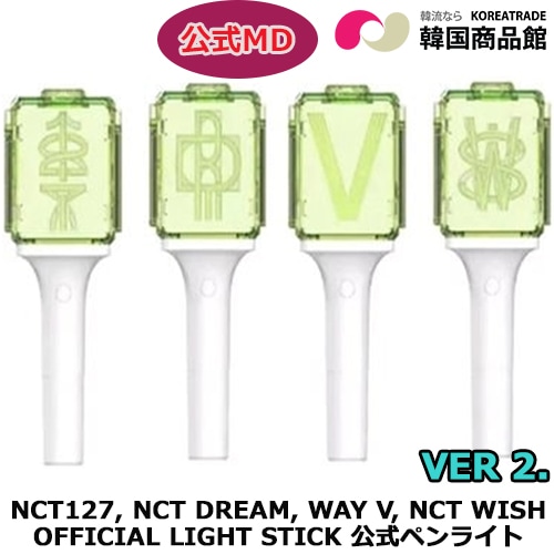 【平日翌日発送】【公式】【Ver.2】NCT127,NCT DREAM,WAYV, NCT WISH OFFICIAL LIGHT STICK ペンライト