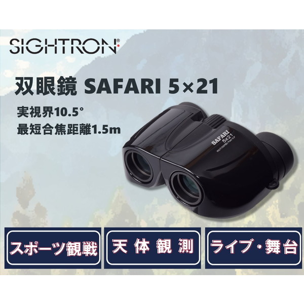 SIGHTRON SAFARI 521BK ブラック [双眼鏡(5倍21mm)]