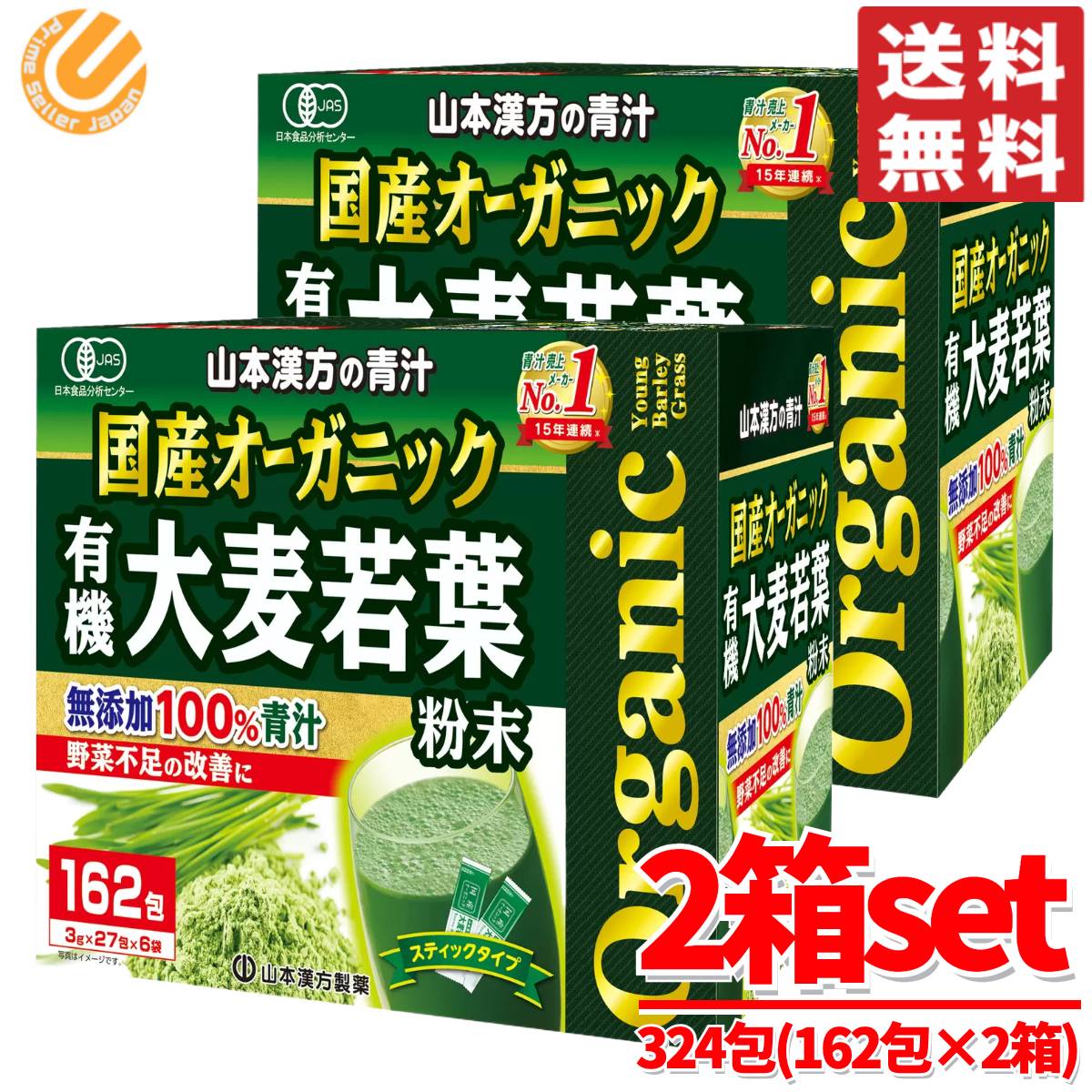 山本漢方 青汁 大麦若葉 国産 オーガニック 324包 (162包×2箱) 徳用大麦若葉粉末１００％ 無添加 スティックタイプ 大容量 コストコ 通販