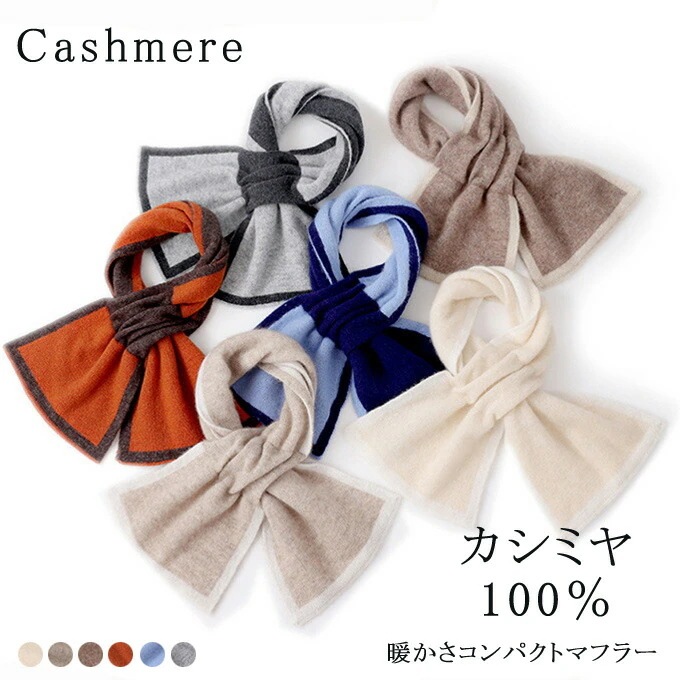 カシミヤ100％ コンパクトマフラー ネックウォーマー カシミア レディース 無地 シンプル 差し込みタイプ ミニ ショート プチ スヌード 冷えとり 防寒 着脱簡単 実用的 入学祝 寒さ対策洗える