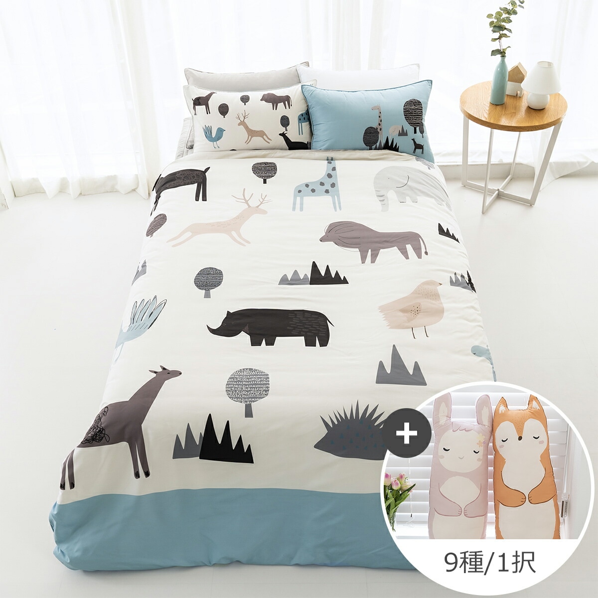 サファリブル オールシーズン布団セット + 抱き枕