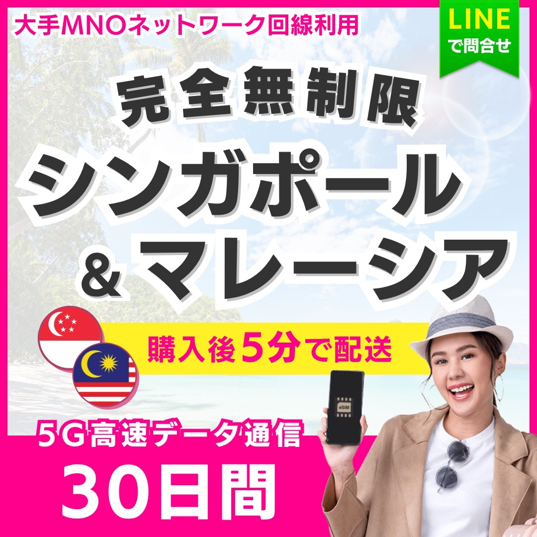 【5分以内に納品】 シンガポール マレーシア eSIM 30日間／完全無制限（低速化無し）／5G・4G高速データ通信／パスポート登録不要／ご購入から180日間有効