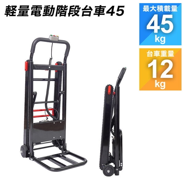 軽量電動階段台車45 DNSM25SBK メーカー直送
