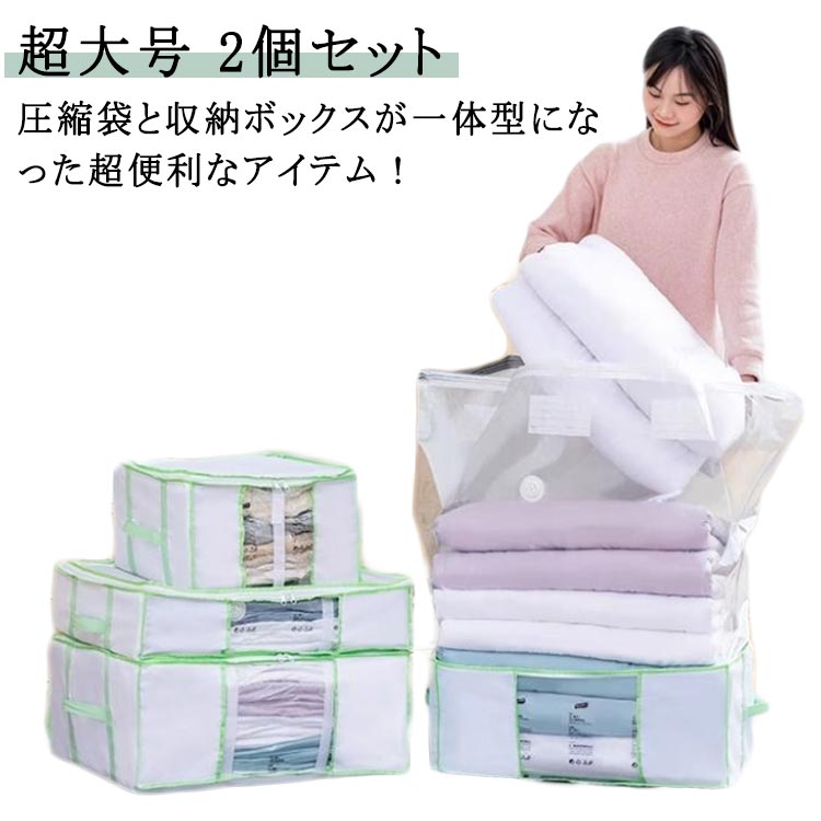 圧縮袋一体型ボックス ベッド下収納 2個セット 掃除機 敷き布団 重ねる 収納ケース 圧縮袋 防水 バックル留め 布団圧縮袋 引っ越し 布団収納 衣類 衣替え 服 ふとん シーツ 毛布 ぬいぐるみ 収