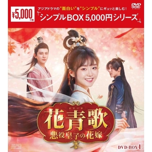 花青歌悪役皇子の花嫁 DVD-BOX1 ／ ソン・イーレン/ディン・ゾーレン/クリス・スン (DVD) OPSD-C438