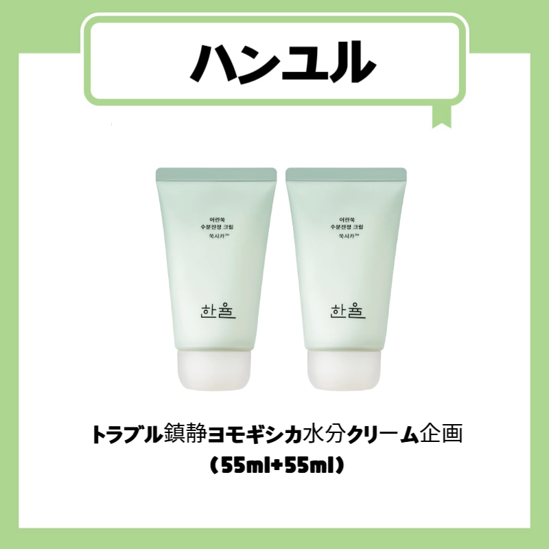 トラブル鎮静ヨモギシカ水分クリーム企画（55ml+55ml）