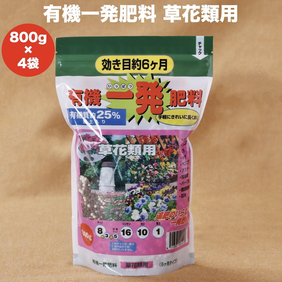 有機一発肥料 草花類用 3200g 800g４袋 クラピアK7 観葉植物 グランドカバー 芝桜 追肥元肥 お花の苗 株 プランター