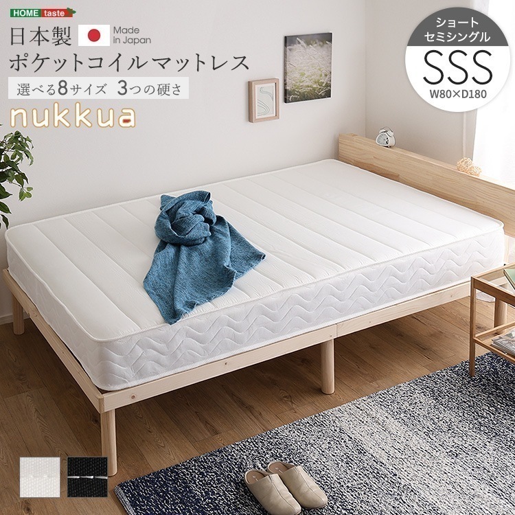 日本製ポケットコイルマットレス【nukkua-ヌックア-】(ショートセミシングル)