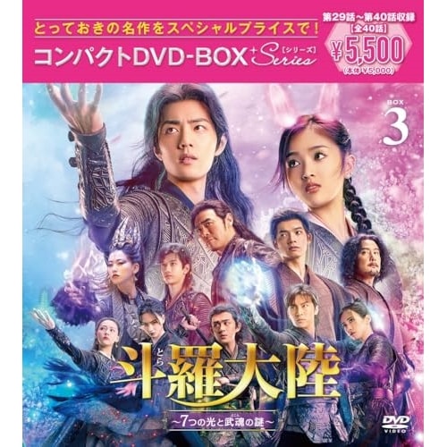 斗羅大陸7つの光と武魂の謎 コンパクトDVD-BOX3[スペシャルプライス版.. ／ シャオ・ジャン (DVD) PCBP-62395