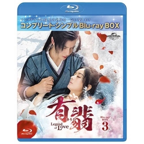 有翡(ゆうひ) -Legend of Love- BDBOX3 コンプリート・.. ／ チャオ・リーイン/ワン・イーボ... (Blu-ray) GNXF-2906