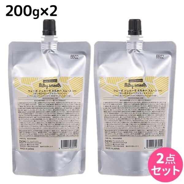 ウェーボ ジュカーラ ミルキー スムース 200g 詰め替え 2個 セット