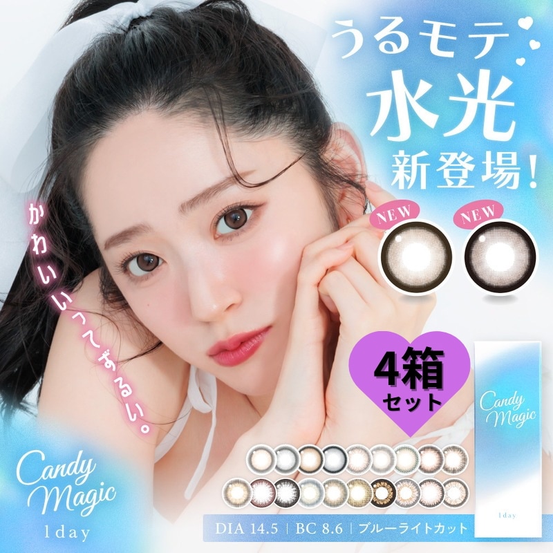 新 キャンマ ジ【4箱40枚】 カラコン 1day キャンディー マジック UVカット メルティハニー チョコミュー メロブラウン ミミグレー ミミブラウンメログレー ワンデー ブルーライトカット