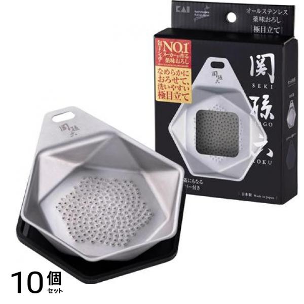 KAI 関孫六 オールステンレス 薬味おろし 極目立て 1組入 (DH3359) 10個セット