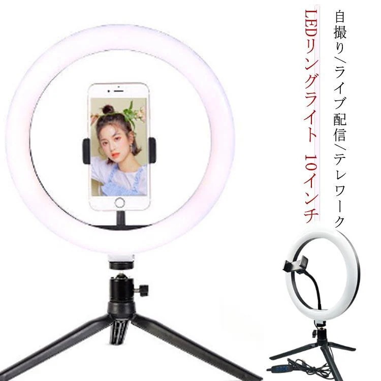 【超お得1つ買うと10個もらえる】1～3日で出荷照明 LEDリングライト リングライト デスクライト 10インチ 卓上 zoomライト 撮影用 オンライン会議ライト 自撮り 自撮りライト スマホホ