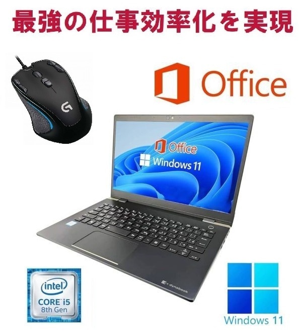 東芝 G83 Windows11 新品メモリー:8GB 新品SSD:128GB Office 2021 第8世代 Core i5 & ゲーミングマウス ロジクールG300s