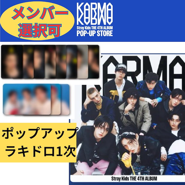 8種コンプ 2nd ラキドロ straykids karma トレカ POPUP 8種コンプ 2nd ラキドロ straykids karma トレカ POPUP