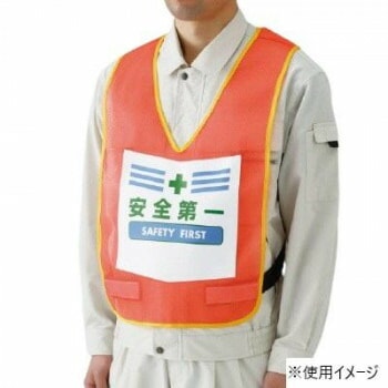 ユニット 表示付ベスト蛍光オレンジ安全第一 873-90R