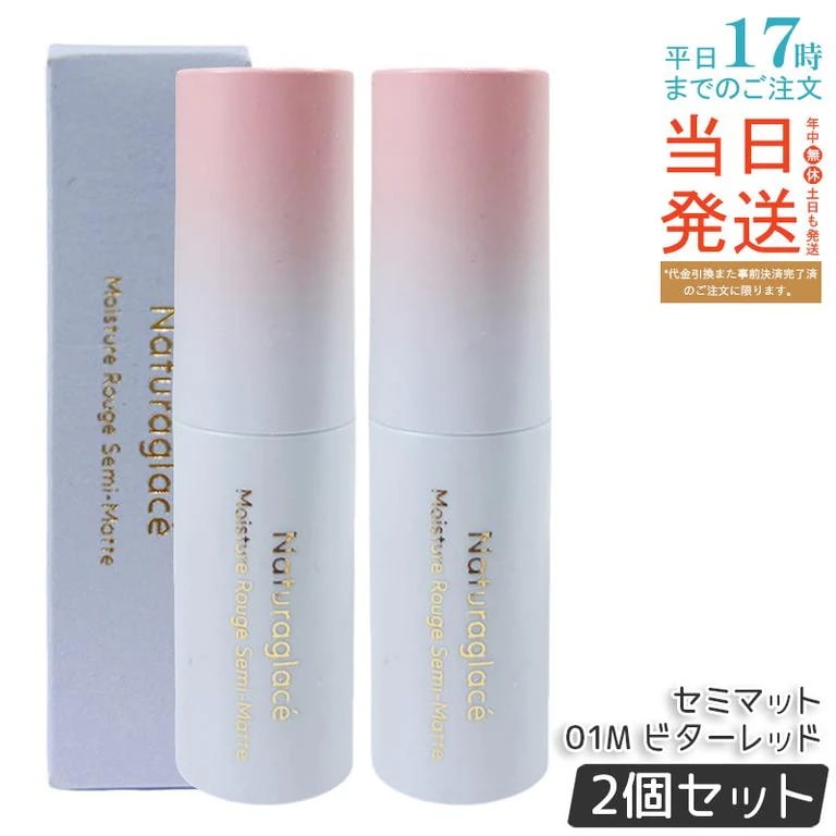 【2個セット】ナチュラグラッセ モイスチャー ルージュ セミマット 01M ビターレッド 4g