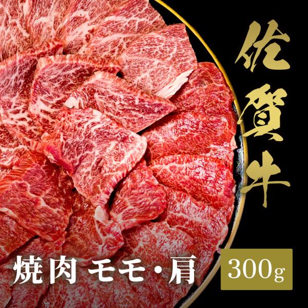佐賀牛 焼肉 モモ・肩 300g / 牛肉 ギフト