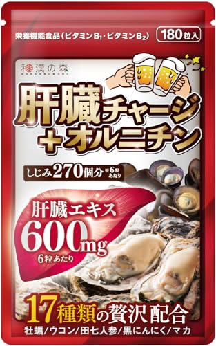 和漢の森 肝臓 チャージ オルニチン 180粒 田七人参 ウコン 亜鉛 牡蠣 黒にんにく マカ 栄養機能食品 国内製造