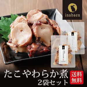 たこやわらか煮 2個セット 北海道産 ご飯のお供 たこ飯 煮物 和食 和惣菜 お歳暮 お祝い お返し 内祝い 贈答品 贈り物 保存料化学調味料不使用 おつまみ メール便【SET】