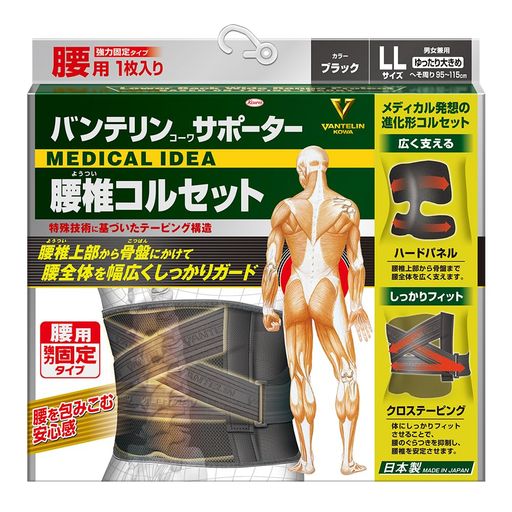 バンテリンサポーター 腰椎コルセット ゆったり大きめ/LLサイズ(へそ周り 95-115CM) ブラック 腰のぐらつき抑制