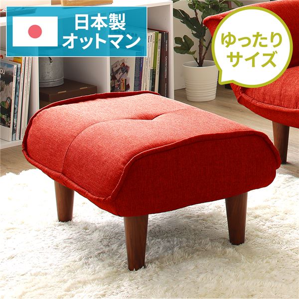 日本製 シンプル オットマン/スツール ダリアン生地 レッド 脚部：ブラウン 幅59cm ゆったりサイズ
