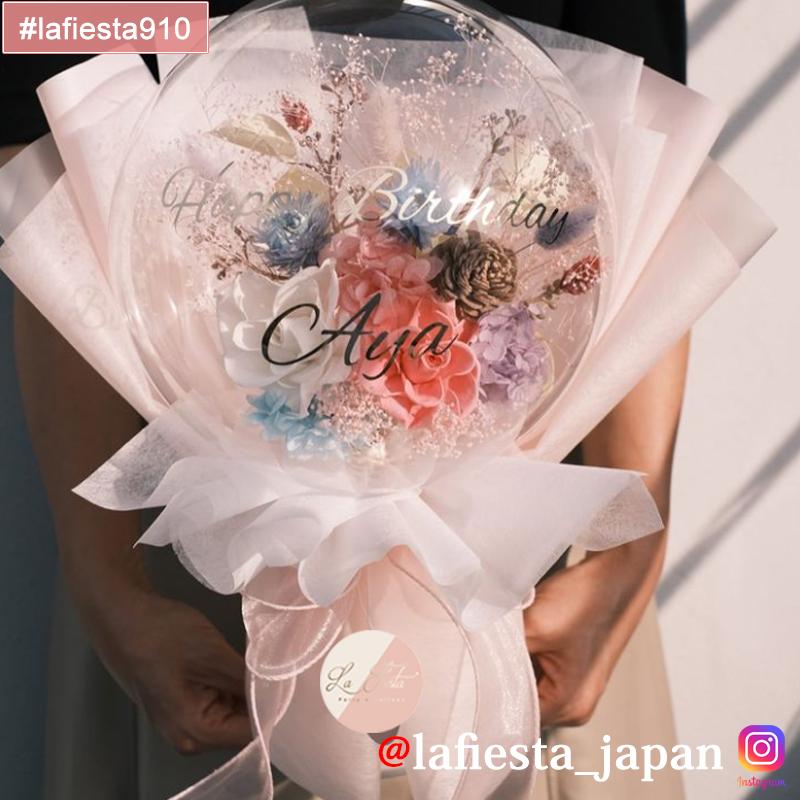 【#lafiesta910】Sサイズバルーンフラワー プリザーブドフラワー 花束 名入れ 誕生日 結婚式 卒業式 発表会 両親贈呈 ギフト お祝い プレゼント バルーンブーケ 祝電 電報 開業