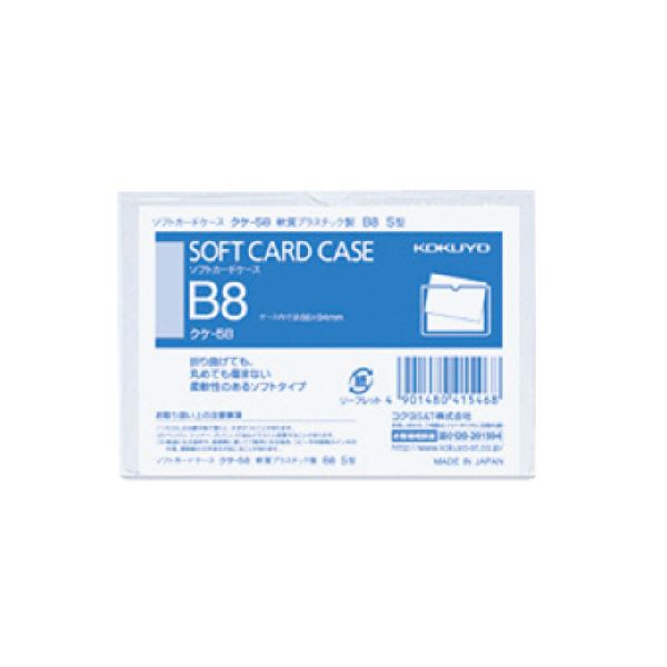 コクヨ ソフトカードケース（軟質）B8クケ-58 1セット（400枚） 【公式