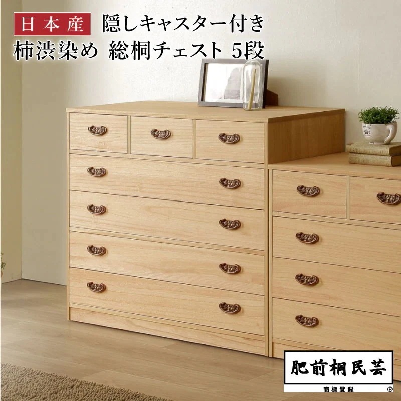 【週末限定!10%OFFクーポン】PHT-1005C 桐たんす 柿渋染め 幅100cm奥行44cm高さ81cm 引出し5段/7杯 隠しキャスター付き