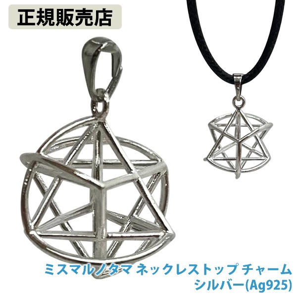 【正規販売店】ミスマルノタマ ネックレストップ チャーム シルバー (Ag925) (全国一律送料無料) ネックレス キーホルダー ストラップ クスリエ ヒーリング カタカムナ 開運 アイテム グッズ