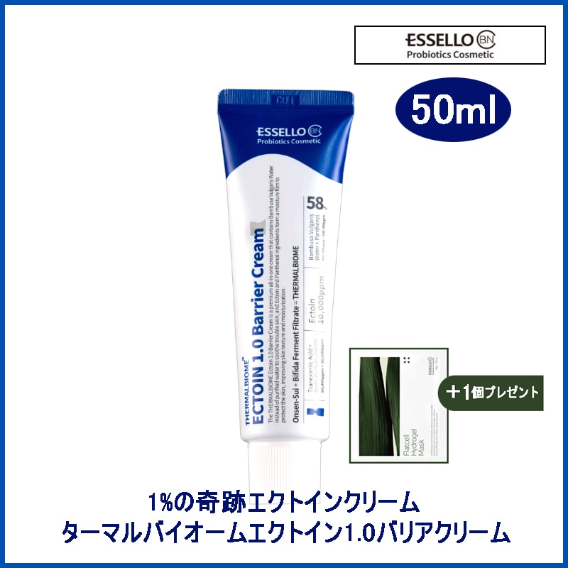 ターマルバイオーム エクトイン 1.0 バリアクリーム 50ml (+エステ専用サンプル5種)