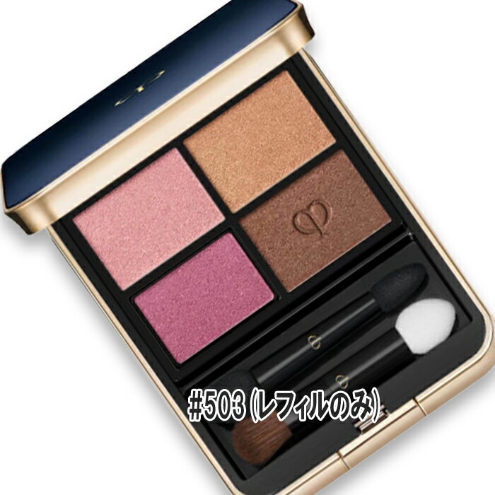 クレ・ド・ポー ボーテ 【数量限定】オンブルクルールクアドリ(レフィル) 503 Sunwarmed Stones 2025年8月21日より順次発送