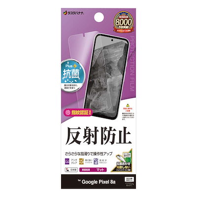 他サイト： ラスタバナナ　Google Pixel 8a 反射防止 さらさらプラス フィルム　TR4182PXL8Aの商品画像