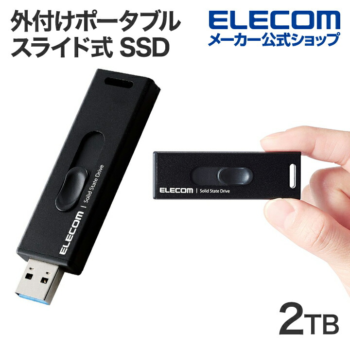 エレコム 外付けSSD ポータブル 2TB ポータブル USB3.2(Gen2)対応 スライド式 外付け SSD ブラック ESD-EMA2000GBK