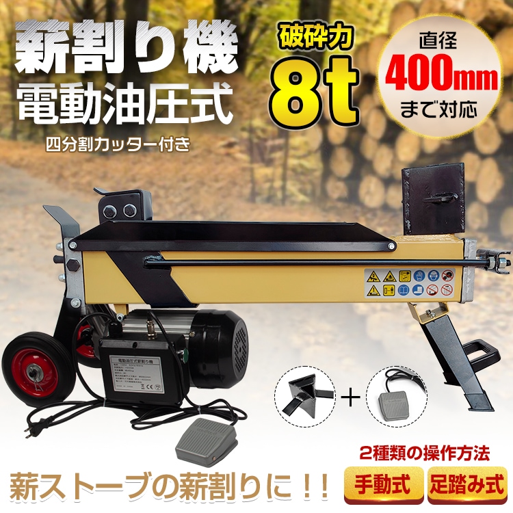 薪割り機 8t 電動 油圧式 四分割 カッター 直径400mmまで対応 キャスター 強力 小型 家庭