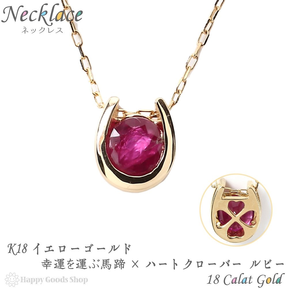 ネックレス レディース 18金 ルビー 0.2ct 一粒 馬蹄 クローバー デザイン ホースシュー