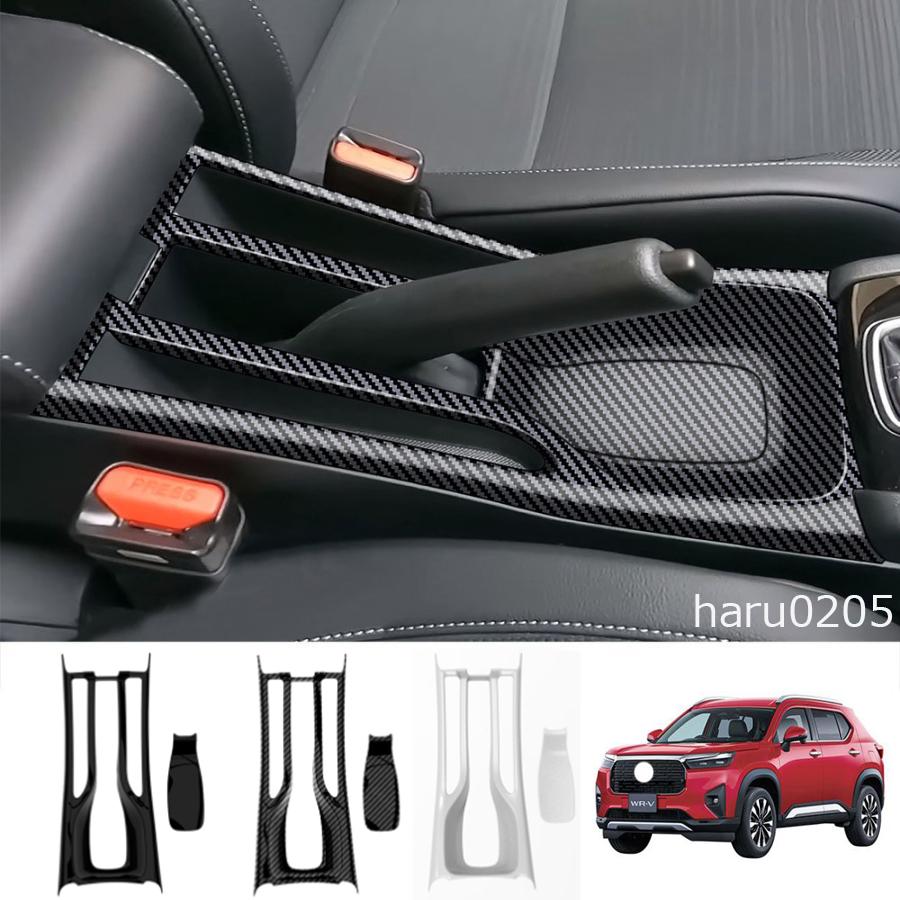 新型WR-V コンソールパネル WR-V wrv DG5系 X Z Z+ 専用 アクセサリー パーツ オシャレ 内装 ドレスアップ ハンドルブレーキトパネルカバー 傷防止