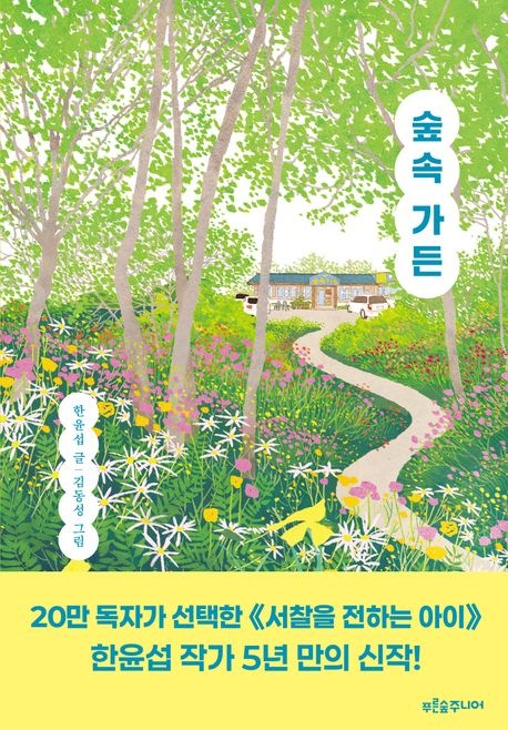 『森のガーデン』 ハン·ユンソプ著/ キム·ドンソン絵/韓国語バージョン/児童文学/kf94マスク1枚贈呈/ヒーリング