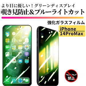 iPhone 14ProMax 覗き見防止 ブルーライトカット グリーンガラス 強化ガラス フィルム 保護フィルム 指紋防止 14 Pro Max