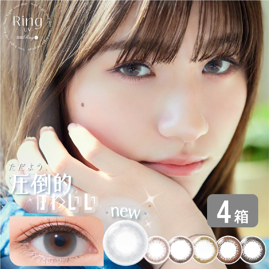 ネオサイトワンデーリングUV 4箱セット (1箱30枚) カラコン ワンデー 1day 1日使い捨て