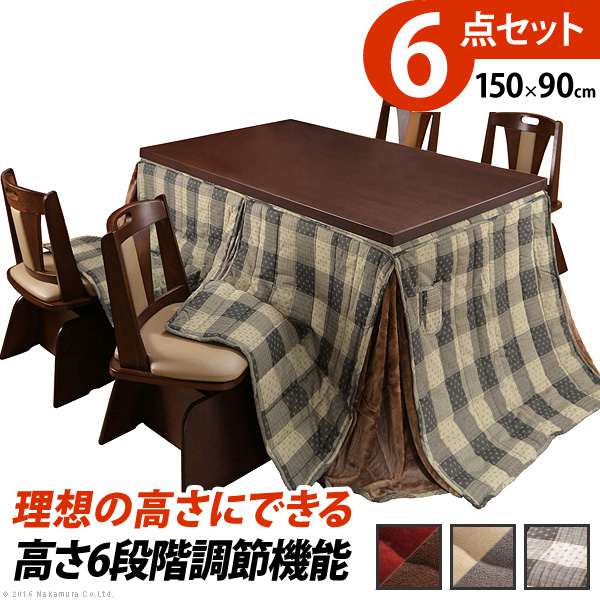 こたつ テーブル パワフルヒーター 6段階に高さ調節 できるダイニングこたつ スクット 150x90cm 6点セット(こたつ 掛布団 回転椅子4脚) 長方形 テレワーク