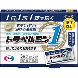 他サイト： 【第2類医薬品】トラベルミン1(ワン) 3錠 エーザイ 乗り物酔い止め(大人用) 水なしで飲めるタイの商品画像