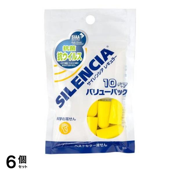 サイレンシア レギュラー 科学の耳せん 10ペア (バリューパック) 6個セット