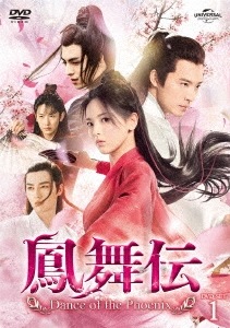 中国ドラマ/ 鳳舞伝 Dance of the Phoenix -第1話第15話- (DVD-BOX 1) 日本盤 神醫凰後 　神医凰后　且聴鳳鳴