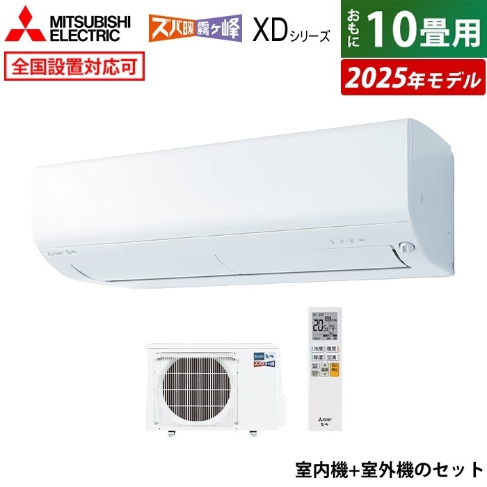 エアコン 10畳用 2.8kW 200V XDシリーズ 2025年モデル MSZ-XD2825S-W-SET ピュアホワイト